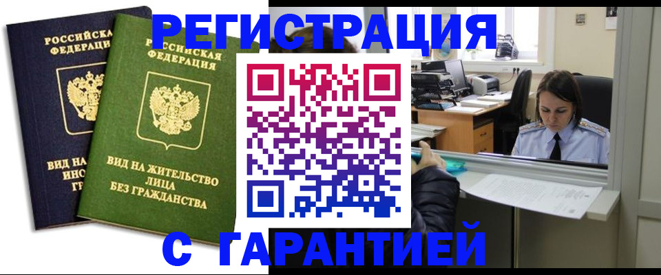 временная регистрация недорого в Межгорье